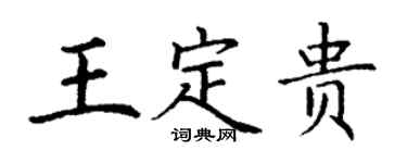 丁謙王定貴楷書個性簽名怎么寫