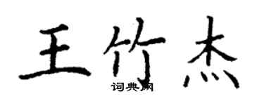 丁謙王竹傑楷書個性簽名怎么寫