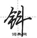 田英章寫的硬筆行書鈄