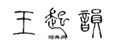 陳聲遠王起韻篆書個性簽名怎么寫