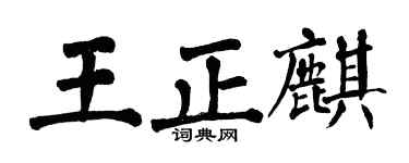 翁闓運王正麒楷書個性簽名怎么寫