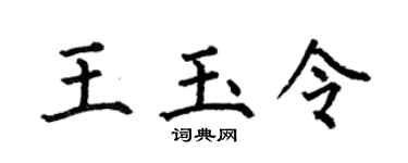 何伯昌王玉令楷書個性簽名怎么寫