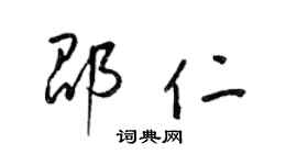 梁錦英邵仁草書個性簽名怎么寫