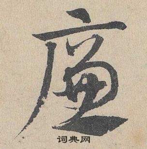 臨皇象急就章中鄧文原的寫法