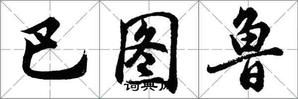 胡問遂巴圖魯行書怎么寫