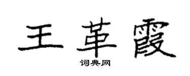 袁強王革霞楷書個性簽名怎么寫