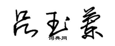 朱錫榮呂玉蘭草書個性簽名怎么寫