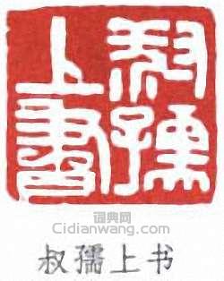 趙時棡的篆刻印章叔孺上書