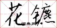 錢沛雲花鑣行書怎么寫