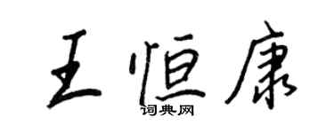 王正良王恆康行書個性簽名怎么寫