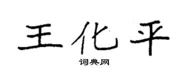 袁強王化平楷書個性簽名怎么寫