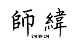 何伯昌師緯楷書個性簽名怎么寫