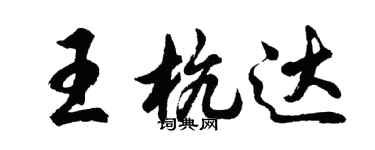 胡問遂王杭達行書個性簽名怎么寫