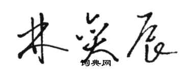 駱恆光林奕辰草書個性簽名怎么寫