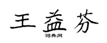 袁強王益芬楷書個性簽名怎么寫