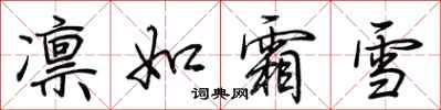 荊霄鵬凜如霜雪行書怎么寫