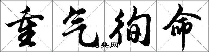 胡問遂重氣徇命行書怎么寫
