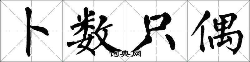 翁闓運卜數隻偶楷書怎么寫