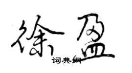 曾慶福徐盈行書個性簽名怎么寫