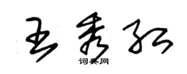 朱錫榮王秀紅草書個性簽名怎么寫