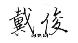 駱恆光戴俊行書個性簽名怎么寫