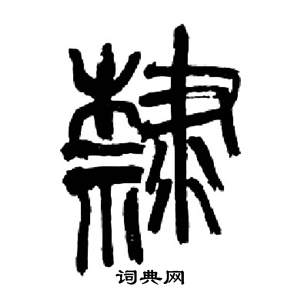 來楚生千字文中隸的寫法