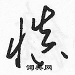 駱恆光寫的硬筆草書慎