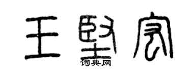 曾慶福王堅宏篆書個性簽名怎么寫