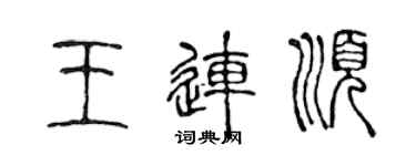 陳聲遠王連順篆書個性簽名怎么寫