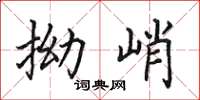 田英章拗峭楷書怎么寫
