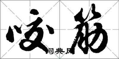 胡問遂咬筋行書怎么寫