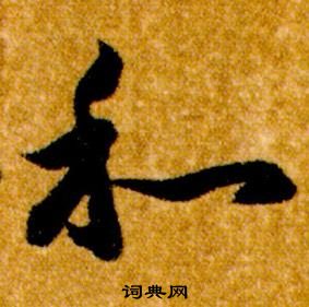 智永真草千字文中和的寫法