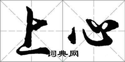 胡問遂上心行書怎么寫