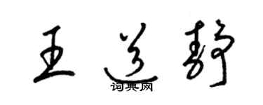 梁錦英王道靜草書個性簽名怎么寫