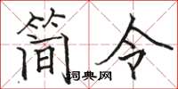 駱恆光簡令楷書怎么寫
