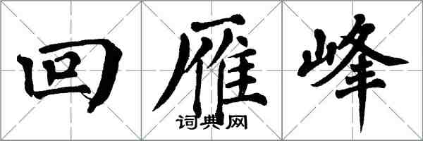 翁闓運回雁峰楷書怎么寫