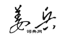 駱恆光姜兵草書個性簽名怎么寫