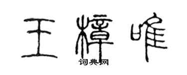 陳聲遠王樟唯篆書個性簽名怎么寫