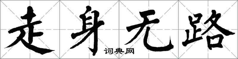 翁闓運走身無路楷書怎么寫