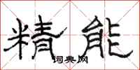 駱恆光精能隸書怎么寫