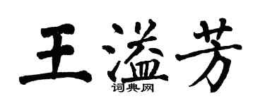 翁闓運王溢芳楷書個性簽名怎么寫