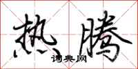 荊霄鵬熱騰行書怎么寫