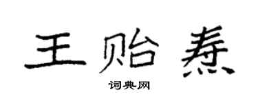 袁強王貽燾楷書個性簽名怎么寫