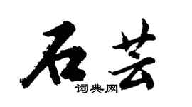 胡問遂石芸行書個性簽名怎么寫