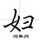 田英章寫的硬筆楷書婦