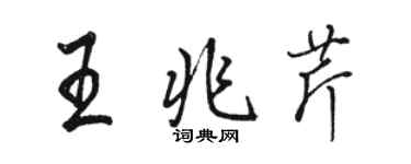 駱恆光王兆芹行書個性簽名怎么寫