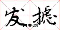 周炳元發攄楷書怎么寫