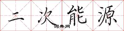 田英章二次能源楷書怎么寫