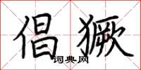 荊霄鵬倡獗楷書怎么寫