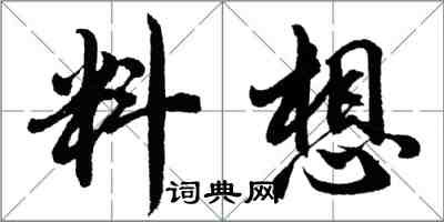 胡問遂料想行書怎么寫